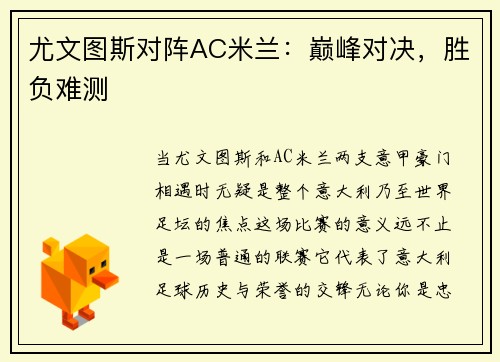 尤文图斯对阵AC米兰：巅峰对决，胜负难测