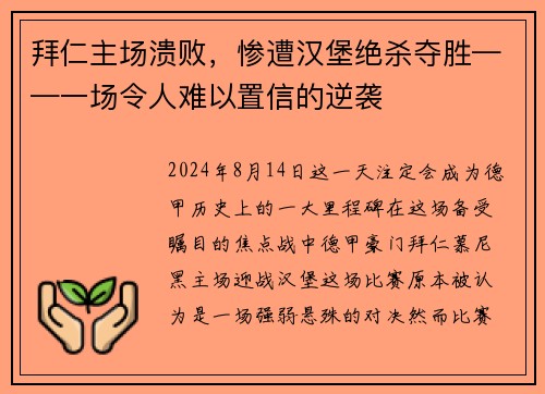 拜仁主场溃败，惨遭汉堡绝杀夺胜——一场令人难以置信的逆袭