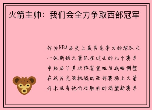 火箭主帅：我们会全力争取西部冠军
