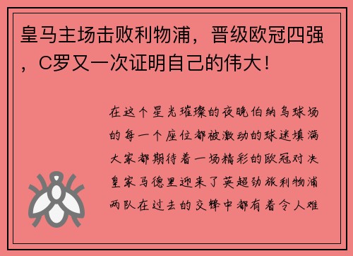 皇马主场击败利物浦，晋级欧冠四强，C罗又一次证明自己的伟大！