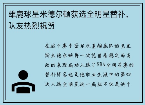 雄鹿球星米德尔顿获选全明星替补，队友热烈祝贺