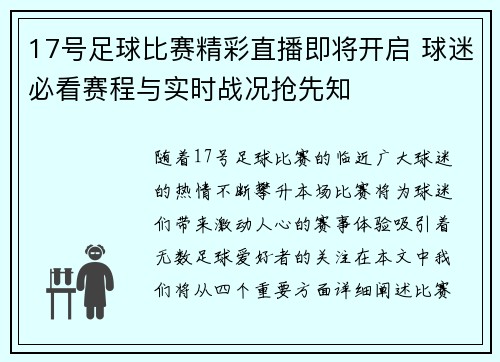 17号足球比赛精彩直播即将开启 球迷必看赛程与实时战况抢先知