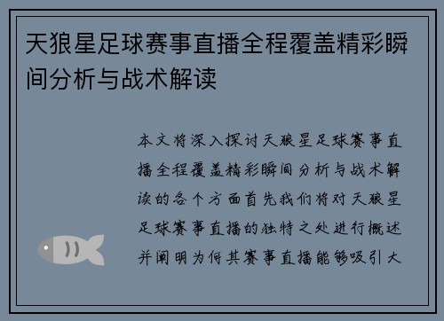 天狼星足球赛事直播全程覆盖精彩瞬间分析与战术解读