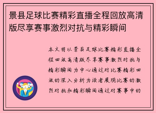 景县足球比赛精彩直播全程回放高清版尽享赛事激烈对抗与精彩瞬间