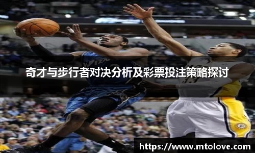 米兰奇才与步行者对决分析及彩票投注策略探讨
