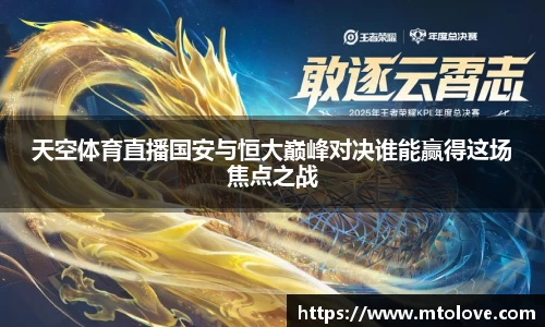米兰天空体育直播国安与恒大巅峰对决谁能赢得这场焦点之战